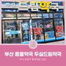 두실드림약국 이미지