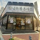 금화왕돈까스 포항초곡점