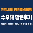 해동로 | 포항 죽도 - 수부해 방문후기 (대게와 한우의 만남)