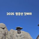 영해휴게소기사식당 | 2025년 대구 팔공산 갓바위 등산 돌계단 코스 (점심은 언제나 산골기사식당)