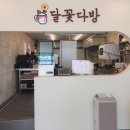 당진 파스타 맛집 브런치카페 달꽃다방 후기