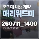 미 | 축의대 업체 매리위드미 계약 후기 짝꿍 코드