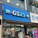 GS25 의정부신세계점 네이버블로그