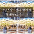 다려도이야기 | [잠실] 7살,5살,2살과 함께 한 첫 롯데월드 후기 (주차, 놀이기구, 퍼레이드)