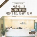 서동치과의원 이미지