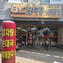 무도리감자탕 이미지