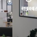 국민필라테스