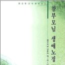 참부모님 생애노정 - 4권 - 제3절 - 5. 전국전도사수련회와 성화학생총회 이미지