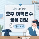 오파트너스 | [호주 퍼스 유학] 내게 딱 맞는 어학 연수 과정 알아보기
