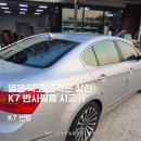 문막 카 클리닉 | 강원도 썬팅 K7 반사필름썬팅 후기! 전면30·측후면10 시공