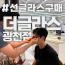테라86 | 오클리 테라포마 러닝 선글라스, 더글라스 광천점 방문 후기 (상생, 고유가 사용가능)
