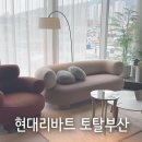 현대 리바트토탈 부산, 책상 쇼파 침대 가구 쇼룸 방문후기