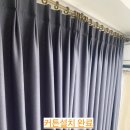 수완양우내안에1 | 우만동 양우내안에 애플 오피스텔 커튼 설치 후기! 세련된 공간 완성