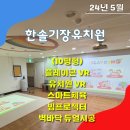 한솔기장유치원 이미지