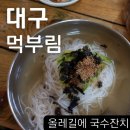 올레길에국수잔치 | [대구] 시지 욱수골 맛집, 올레길에 국수잔치