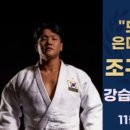 올림픽 유도관 이미지