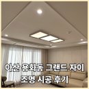 그랜드파크 | 아산 조명 / 용화동 자이 그랜드파크 시공 후기