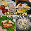 영등동-40 | 익산 보쌈 맛집 박만배아리랑보쌈 가브리살보쌈 시키면 칼국수 주는 영등동 점심 맛집