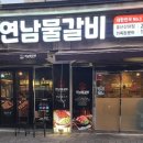 연남 물갈비(산하점)
