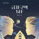 ﻿﻿[별숲] ﻿복제 인간, 클론의 이야기를 그린 청소년 SF《금지 구역 51F》 이미지