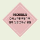 문예회관과 함께하는 방방곡곡 문화공감 사업민간예술단체, 잠자는숲속의 미녀 | 해운대문화회관, 다시 시작된 특별 기획 연극 ‘검정 고무신’ 공연