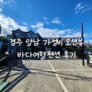 경주 양남 오션뷰 바다여행 펜션 주상절리 읍천항 펜션 후기