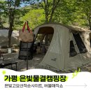 은빛물결캠핑장 | 가평 은빛물결캠핑장 은빛고요 사이트 | 선착순, 아이랑 가기좋은 키즈 캠핑