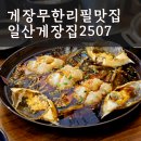 흥도로 | 🦀 게장무한리필 맛집 일산게장집2507 솔직후기