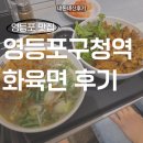 화육면 | 영등포구청 맛집 화육면 직화고기국수 비빔화육면 후기