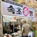 속초 중앙시장 맛집 속초술빵 ) 대기없이 산 후기!!