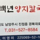 백년양지칼국수