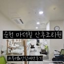 순천제일병원 | 순천 산후조리원 마더힐 가격, 투어&amp;상담후기 , 장단점비교