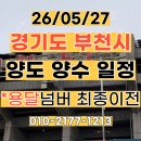 [경기 부천] 용달 넘버 최종이전 (26.05.27)