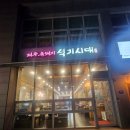 석기시대 | 석기시대 직산맛집 내돈내산 후기~