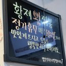 황제왕짬뽕 이미지