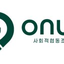 사회적협동조합온어스 이미지