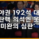 [김호경 에디터] 야권 192석 대승…탄핵 의석엔 못 미친 '미완의 심판' 이미지