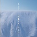 꿈꾸는바닷고기 | 한강, 작별하지 않는다