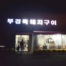 부경흑돼지구이 이미지