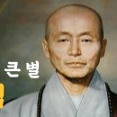 근현대 한국불교의 큰 별 청담스님 [인연 그리고 법연] 이미지