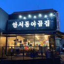 안서동야곱집백석대점