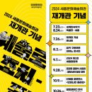 (공연) 세종문화예술회관 재개관 기념 콘서트 이미지