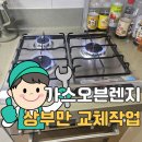 염곡 | 당진 가스레인지 상판 교체비용 후기 공개