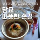 경주시락국밥 | 경주 벚꽃 데이트 황리단길 맛집 담요 따뜻한 손길 3천원국수