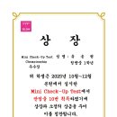 2025.10~12월. Mini Check-up Championship 우수상♥️ 이미지