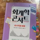 [회계, 경영 기초-책] 회계학 콘서트 1 (수익과 비용)