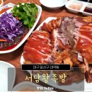 서남왕족발. 보쌈 | 대구 달서구 대곡동 맛집, 서남왕족발 솔직 후기