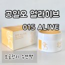 015 공일오얼라이브 모공팩 수면크림 사용후기