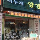 미누재
