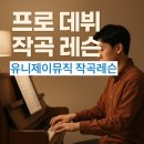 백석대학교 교육대학원 | [부천 작곡레슨] 제자가 뮤지컬 작곡가가 되기까지, 실전에서 증명된 레슨의 힘